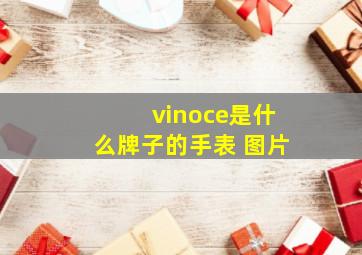 vinoce是什么牌子的手表 图片